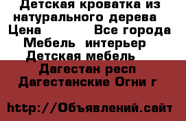 Детская кроватка из натурального дерева › Цена ­ 5 500 - Все города Мебель, интерьер » Детская мебель   . Дагестан респ.,Дагестанские Огни г.